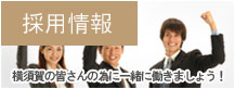 採用情報 横須賀の弁護士