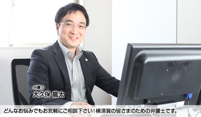 どんなお悩みでもお気軽にご相談下さい!横須賀の皆さまのための弁護士です。