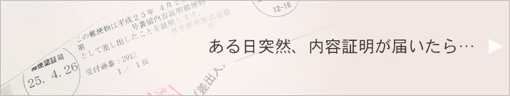 ある日突然、内容証明が届いたら…