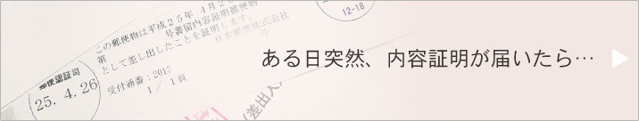 ある日突然、内容証明が届いたら…