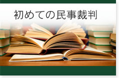 初めての民事裁判