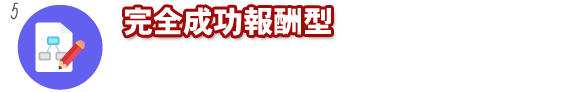 弁護士は完全成功報酬型