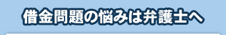 横須賀での借金問題の悩みは弁護士へ