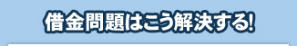 借金問題は弁護士によってこう解決する！