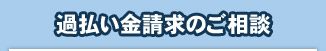 弁護士への過払い金請求のご相談