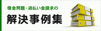 借金問題・過払い金請求の解決事例集