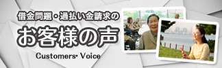 借金問題・過払い金請求のお客様の声