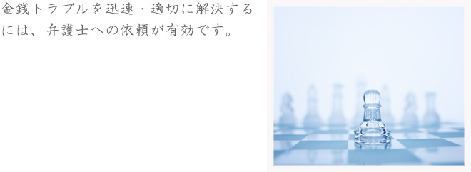 金銭トラブルを迅速・適切に解決するには、弁護士への依頼が有効です。