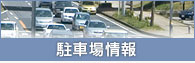 駐車場情報