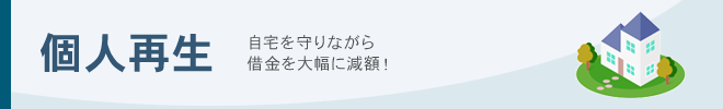 弁護士による借金問題 個人再生