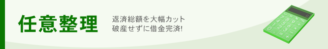 弁護士による借金問題 任意整理